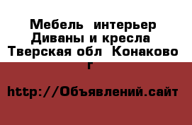 Мебель, интерьер Диваны и кресла. Тверская обл.,Конаково г.